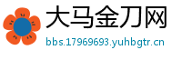 大马金刀网